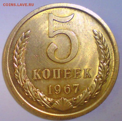5 копеек 1966,67,70,71,72,73г. Оценка. - 5к67.JPG