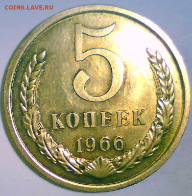 5 копеек 1966,67,70,71,72,73г. Оценка. - 5к66.JPG