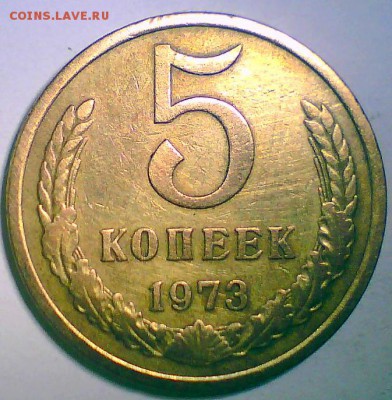 5 копеек 1966,67,70,71,72,73г. Оценка. - 5коп73.JPG