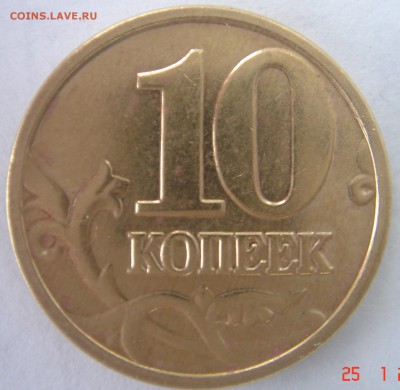 10 копеек 2004г шт В ? - DSC00076.JPG