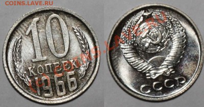 10 коп 1966 наборная до 22:00мск 22.07.10 - 10 коп 1966