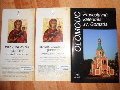 Чехия, православные церкви, 3 брошюры (в т.ч. на русском) - DSCN8916.JPG