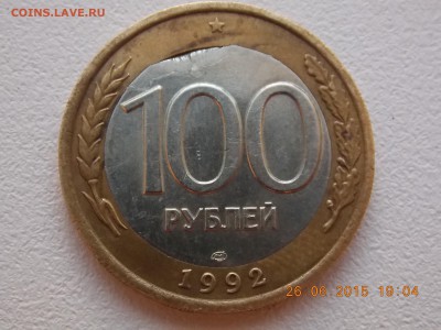 100 рублей 1992 лмд БИМЕТАЛ брак вставки - DSCN4269.JPG