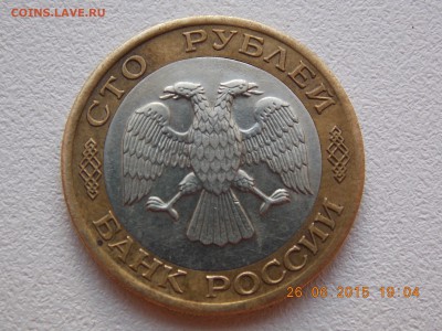 100 рублей 1992 лмд БИМЕТАЛ брак вставки - DSCN4268.JPG