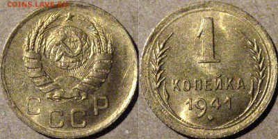 1 копейка 1941 штемпельная, до 30.06.2015 22-00 - 1коп1941-1