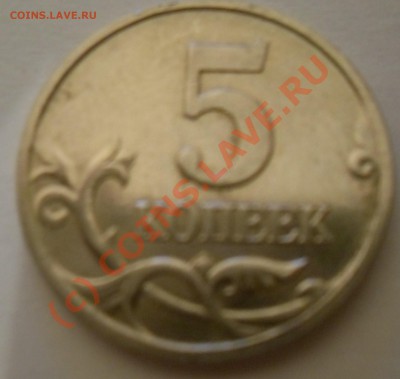 5 копеек 2008 брак. - SDC13743.JPG