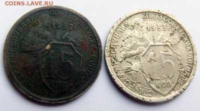 15 коп. 1932,33 года до 30.06 в 22.00 по Мск - 15-копеек-32-33_1