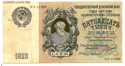 15 000 руб. 1923 год - 15000_1