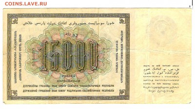 15 000 руб. 1923 год - 15000