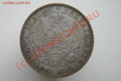 1 РУБЛЬ 1850 - IMG_6536.JPG