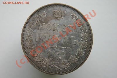 1 РУБЛЬ 1850 - IMG_6535.JPG