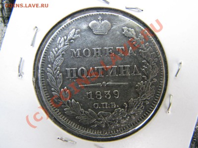 Полтина 1839 г. до 20 июля - IMG_5792.JPG