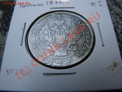 Полтина 1839 г. до 20 июля - IMG_5790.JPG