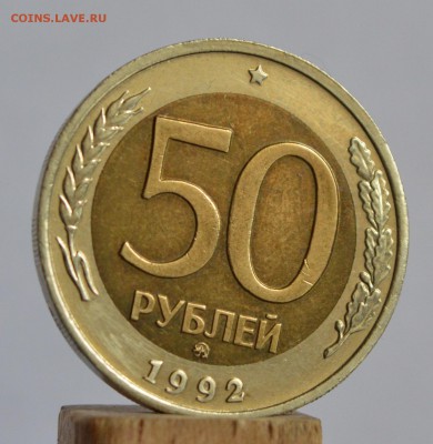 50 рублей 1992 года ММД 2 шт. (ХОРОШИЕ) до 29.06 в 22-30 - DSC_0465.JPG