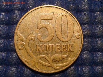 2010 50 копеек 4.3 Б1 РЕДКАЯ МОНЕТКА до 21-05 30.06.15 - DSC08006.JPG