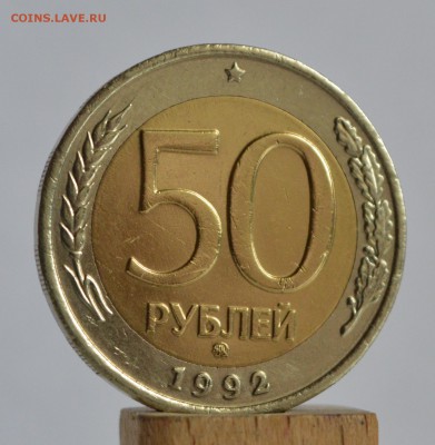 50 рублей 1992 года ММД 2 шт. (ХОРОШИЕ) до 29.06 в 22-30 - DSC_0461.JPG