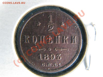 2 коп. 1893 г. до 20 июля - IMG_5796.JPG