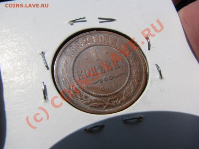 1 копейка 1882 г. отличная! - до 20 мая - IMG_5801.JPG