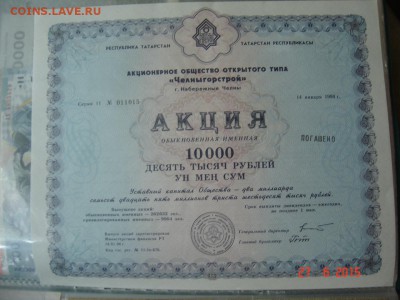 10000 руб. Акция Челныгорстрой 1994г. 3.07.15г 21.00 - Челныгорстрой.JPG
