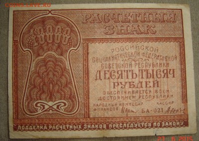 10000 рублей 1921г. до 3.07.15г 21.00 - DSC08749.JPG