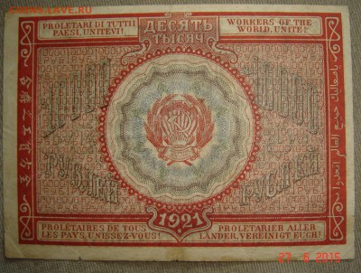 10000 рублей 1921г. до 3.07.15г 21.00 - DSC08750.JPG