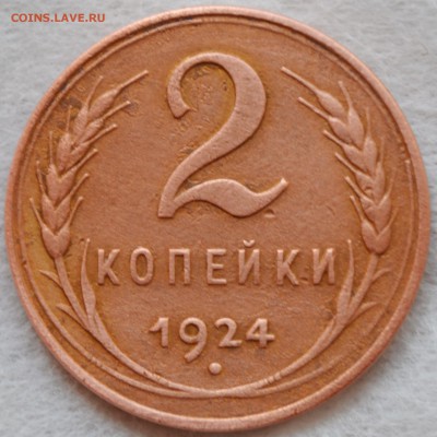 2 копейки 1924 г. гладкий гурт. - DSC_0063.JPG
