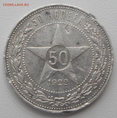 50 копеек 1922 ПЛ за LV - 50к22lv-2