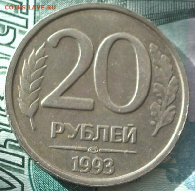 20 рублей 1993 ЛМД Оценка - 3.JPG