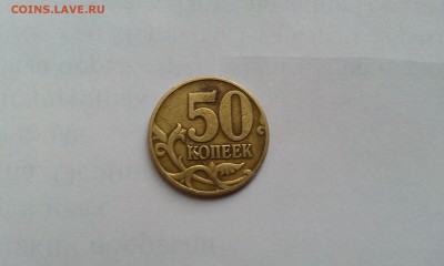 50 копеек 1997 М полный раскол - IMAG0657