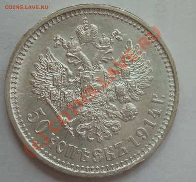 50 копеек 1914 Биткин R красивая до 20.07.10 21:00 - DSC06197