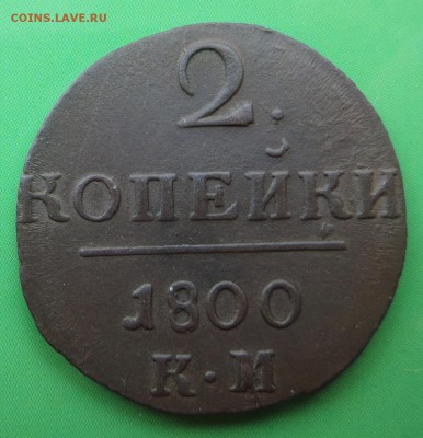 2 копейки 1800г. КМ в коллекцию! до 30.06 в 22:00 - 4.JPG