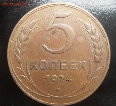 5 копеек 1924 года - 3