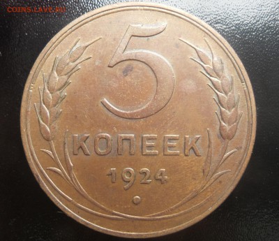 5 копеек 1924 года - 4
