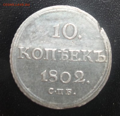 10 копеек 1802 год - 2
