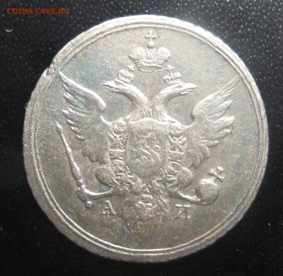 10 копеек 1802 год - 3
