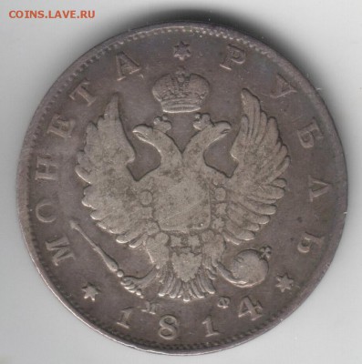 1 руб 1814 года на оценку - 8-1