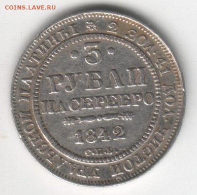 3 руб. 1842 года на оценку - 5-1
