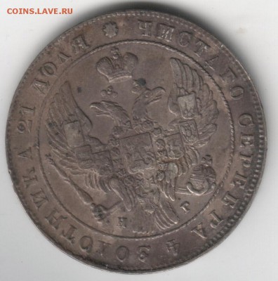 1 руб 1841 года на оценку - 3-1