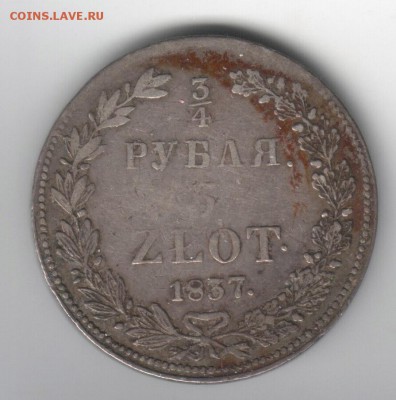 4 руб 5 ZLOT 1837 года на оценку - 1-2
