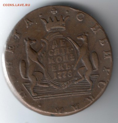 10 коп 1778 года Сибирь на оценку - 6-2
