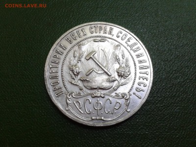 1 рубль 1921 года - Отличный! До 28.06.15. - 2015-06-27 17.36.48