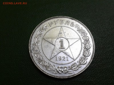 1 рубль 1921 года - Отличный! До 28.06.15. - 2015-06-27 17.37.04