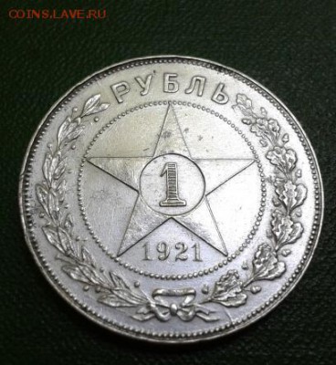 1 рубль 1921 года - Отличный! До 28.06.15. - 2015-06-27 17.37.04-1