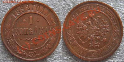 1 копейка 1882 г. отличная! - до 20 мая - coin_002
