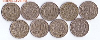 20 копеек 1936,41,42,43,44,45,46,48,49гг до 29.05. 22.30 МСК - 1.JPG