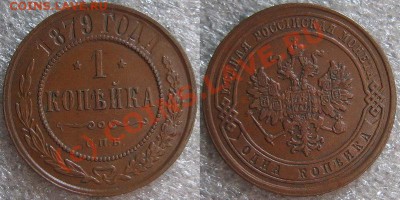 1 копейка 1879 г. отличная - до 20 июля - coin_001