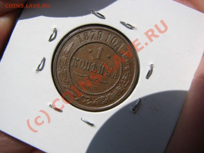 1 копейка 1879 г. отличная - до 20 июля - IMG_5806.JPG