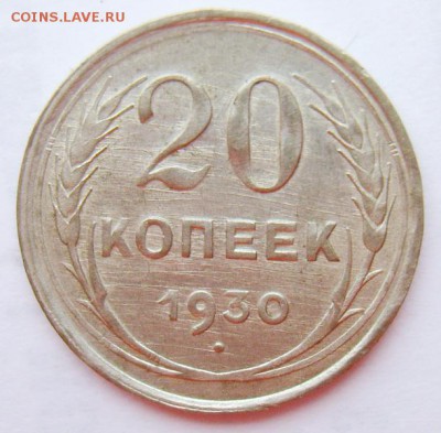 20 копеек 1930г перепутка - S8301989_новый размер_exposure.JPG