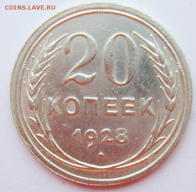 20 копеек 1928г UNC до 29.06.15г 22.30 МСК - S8301985_новый размер_exposure.JPG