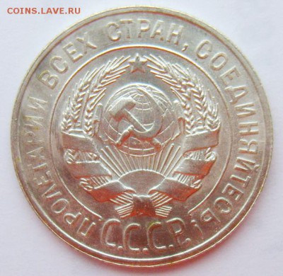 20 копеек 1929г UNC до 29.06.15г 22.30 МСК - S8301986_новый размер_exposure.JPG